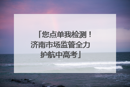 您点单我检测！济南市场监管全力护航中高考