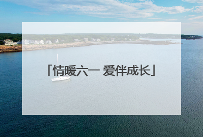 情暖六一 爱伴成长