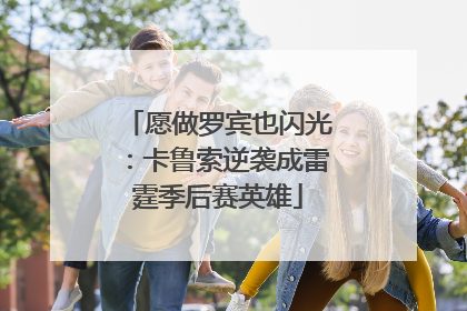 愿做罗宾也闪光：卡鲁索逆袭成雷霆季后赛英雄