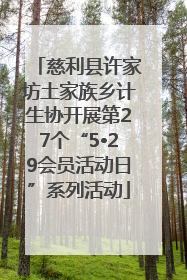 慈利县许家坊土家族乡计生协开展第27个“5•29会员活动日”系列活动
