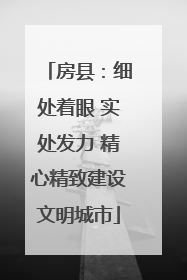 房县：细处着眼 实处发力 精心精致建设文明城市