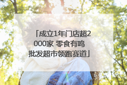 成立1年门店超2000家 零食有鸣批发超市领跑赛道