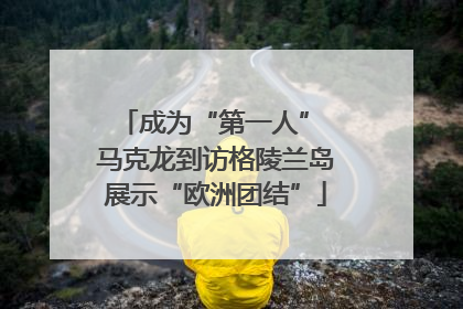 成为“第一人” 马克龙到访格陵兰岛展示“欧洲团结”