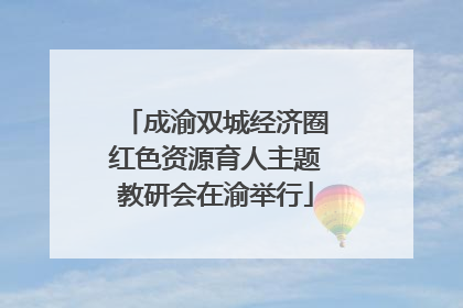 成渝双城经济圈红色资源育人主题教研会在渝举行