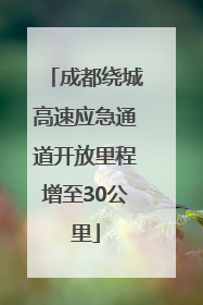 成都绕城高速应急通道开放里程增至30公里