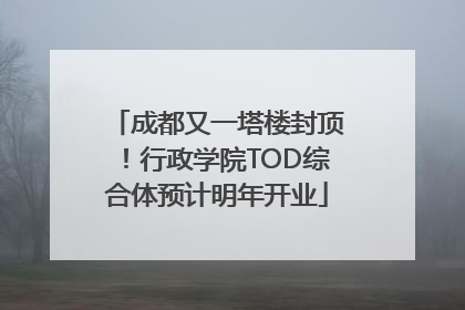 成都又一塔楼封顶！行政学院TOD综合体预计明年开业