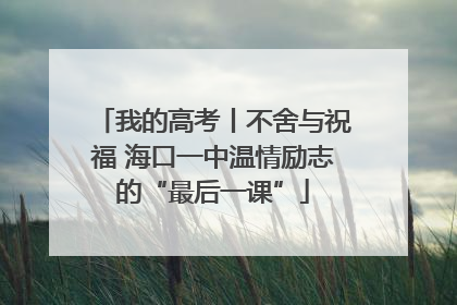 我的高考丨不舍与祝福 海口一中温情励志的“最后一课”