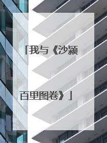 我与《沙颍百里图卷》