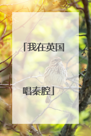 我在英国唱秦腔