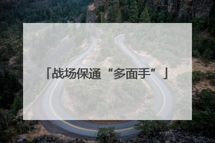 战场保通“多面手”