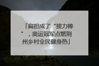 扁担成了“接力棒”，奥运冠军点燃荆州乡村全民健身热