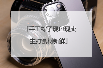 手工粽子现包现卖 主打食材新鲜