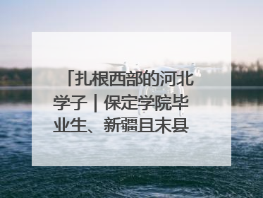 扎根西部的河北学子｜保定学院毕业生、新疆且末县第二中学教师黄小凤：《歌唱祖国》是她教会学生的第一首歌