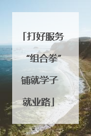 打好服务“组合拳” 铺就学子就业路