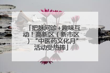 把脉问诊+趣味互动！高新区（新市区）“中医药文化月”活动受热捧