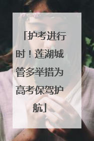 护考进行时！莲湖城管多举措为高考保驾护航