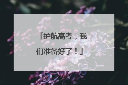 护航高考，我们准备好了！
