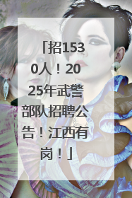招1530人！2025年武警部队招聘公告！江西有岗！