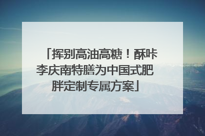 挥别高油高糖！酥咔李庆南特膳为中国式肥胖定制专属方案