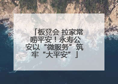板凳会 拉家常 唠平安！永寿公安以“微服务”筑牢“大平安”