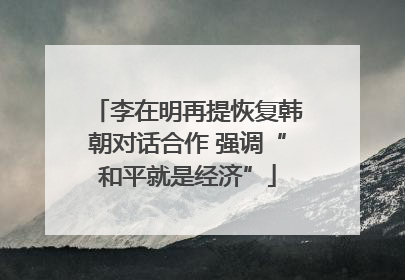 李在明再提恢复韩朝对话合作 强调“和平就是经济”