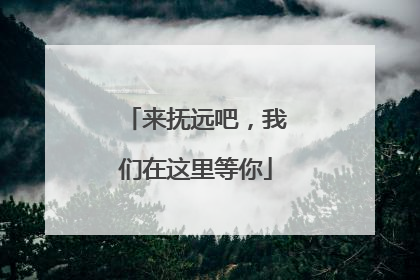 来抚远吧，我们在这里等你