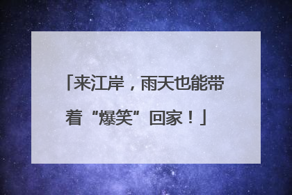 来江岸，雨天也能带着“爆笑”回家！
