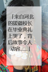 来自河北的援疆校长在毕业典礼上哭了，背后故事令人动容……