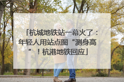 杭城地铁站一幕火了：年轻人用站点图“测身高”！杭港地铁回应