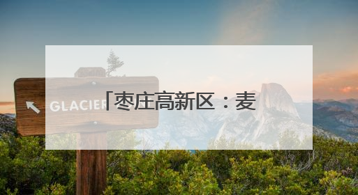 枣庄高新区：麦浪千重收割忙 多措并举保丰收