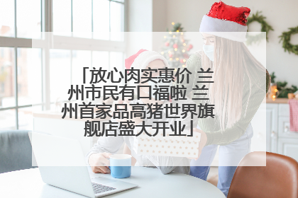 放心肉实惠价 兰州市民有口福啦 兰州首家品高猪世界旗舰店盛大开业