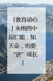 教育动心丨永州四中屈仁能：知天命，也要“逆”成长