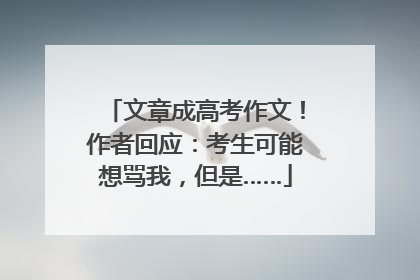 文章成高考作文！作者回应：考生可能想骂我，但是……