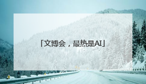 文博会，最热是AI