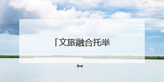 文旅融合托举雪域高原明珠