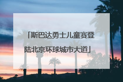 斯巴达勇士儿童赛登陆北京环球城市大道