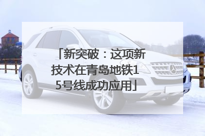 新突破：这项新技术在青岛地铁15号线成功应用