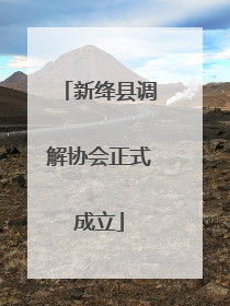 新绛县调解协会正式成立