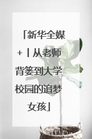 新华全媒+丨从老师背篓到大学校园的追梦女孩