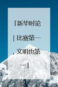 新华时论｜比赛第一，文明也第一