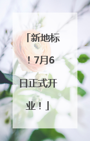 新地标！7月6日正式开业！