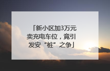 新小区加3万元卖充电车位，竟引发安“桩”之争