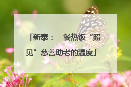 新泰：一餐热饭“照见”慈善助老的温度