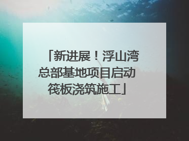 新进展！浮山湾总部基地项目启动筏板浇筑施工