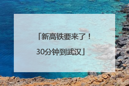 新高铁要来了！30分钟到武汉