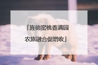 旌德蜜桃香满园 农旅融合促增收