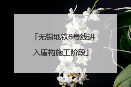 无锡地铁6号线进入盾构施工阶段