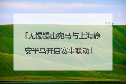 无锡锡山宛马与上海静安半马开启赛事联动