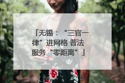 无锡：“三官一律”进网格 普法服务“零距离”
