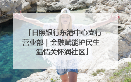 日照银行东港中心支行营业部｜金融赋能护民生 温情关怀润社区
